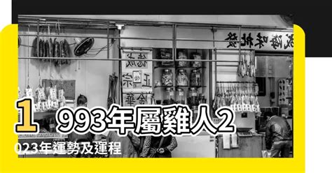 1993 屬什麼|【93年是什麼年】民國93年是甚麼生肖？今年幾歲？輕鬆掌握生。